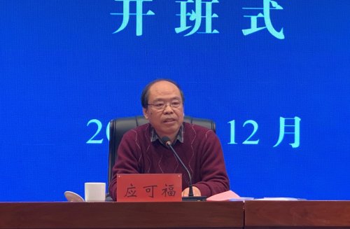 党委书记应可福作开班动员讲话.JPG